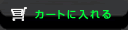 カートに入れる